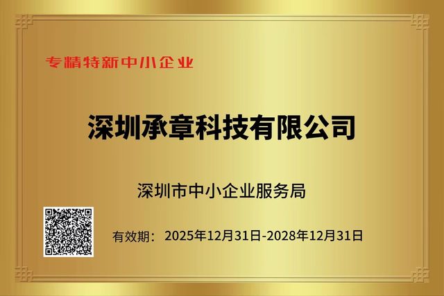 深圳市专精特新中小企业证书