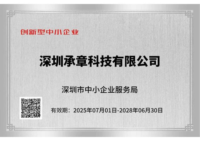 深圳市创新型中小企业证书