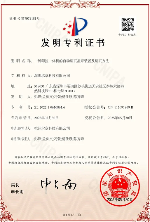发明专利证书：一种印控一体机的自动翻页盖章装置及翻页方法