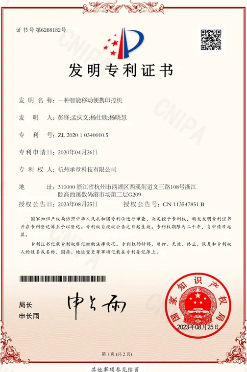 发明专利证书：一种智能移动便携印控机