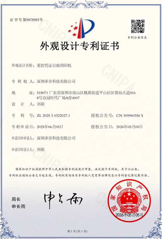 外观设计专利证书：重控凭证自助用印机