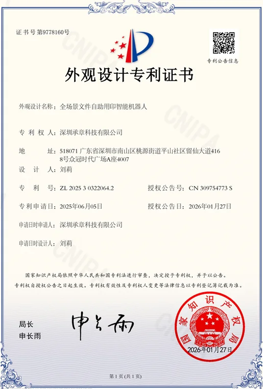 外观设计专利证书：全场景文件自助用印智能机器人