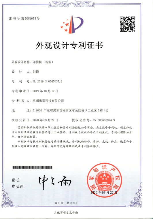 外观设计专利证书：印控机（智能）