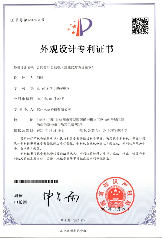 外观设计专利证书：合同打印自助机（影像比对防伪盖章）