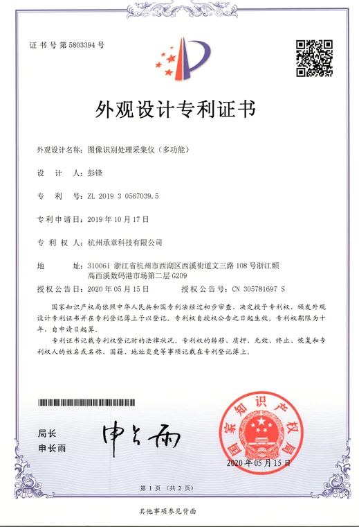 外观设计专利证书：图像识别处理采集仪（多功能）