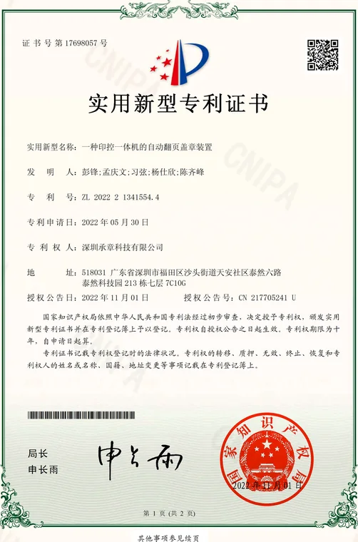实用新型专利证书：一种印控一体机的自动翻页盖章装置