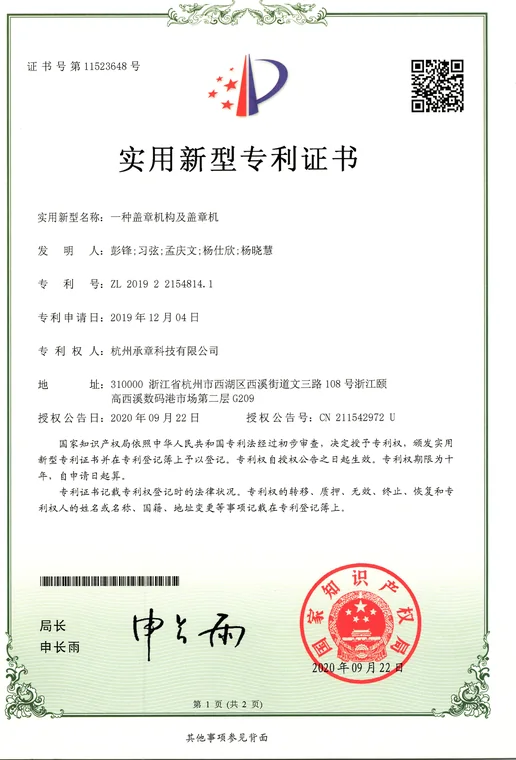 实用新型专利证书：一种盖章机构及盖章机