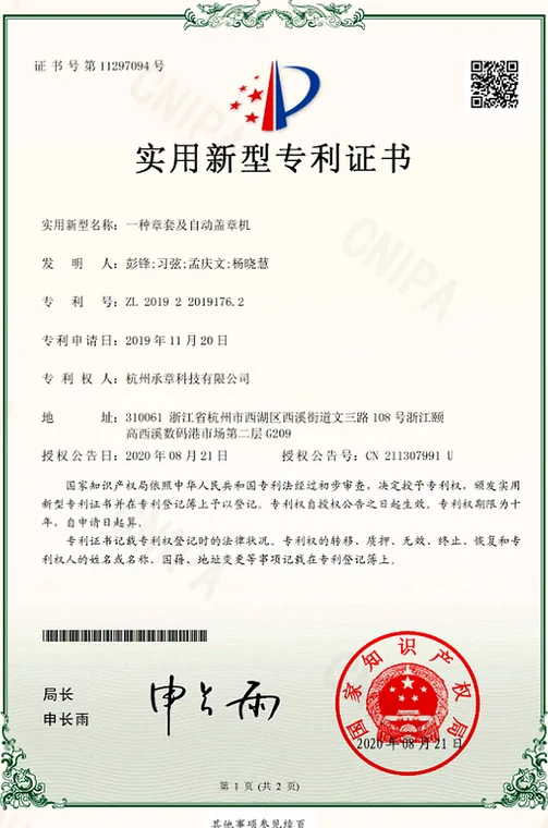 实用新型专利证书：一种章套及自动盖章机