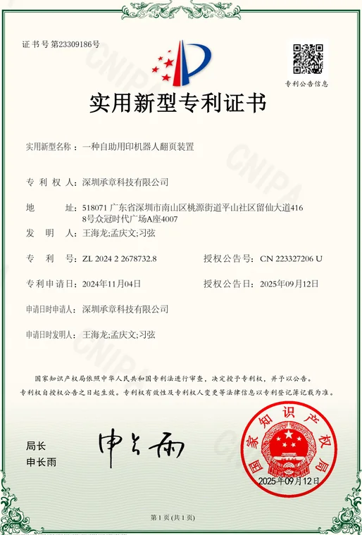 实用新型专利证书：一种自助用印机器人翻页装置