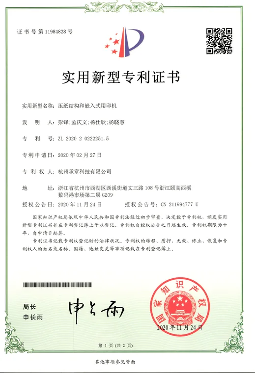 实用新型专利证书：压纸结构和嵌入式用印机