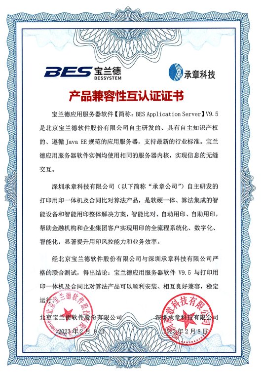 北京宝兰德软件股份有限公司 产品兼容性互认证证书（宝兰德应用服务器软件 V9.5（BES Application Server））
