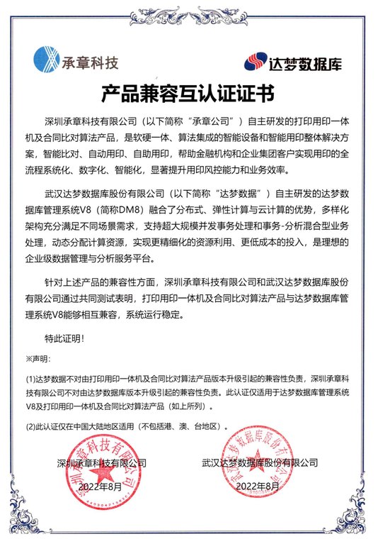 武汉达梦数据库股份有限公司 产品兼容互认证证书（达梦数据库管理系统 V8（DM8））
