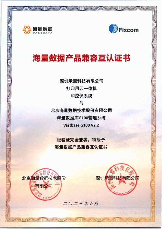 北京海量数据技术股份有限公司 海量数据产品兼容互认证书（海量数据库 G100 管理系统（Vastbase G100 V2.2））