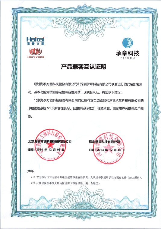 北京海泰方圆科技股份有限公司 产品兼容互认证明（红莲花安全浏览器）
