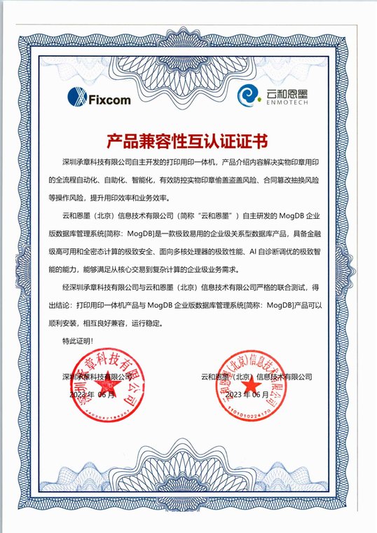 云和恩墨（北京）信息技术有限公司 产品兼容性互认证证书（MogDB 企业版数据库管理系统）