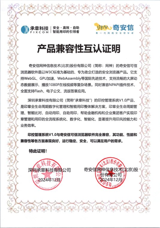 奇安信网神信息技术（北京）股份有限公司 产品兼容性互认证明（奇安信可信浏览器软件）