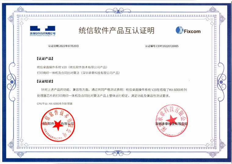 统信软件技术有限公司 统信软件产品互认证明（统信桌面操作系统 V20）